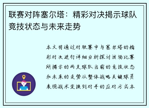 联赛对阵塞尔塔：精彩对决揭示球队竞技状态与未来走势