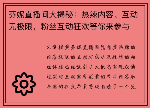 芬妮直播间大揭秘：热辣内容、互动无极限，粉丝互动狂欢等你来参与