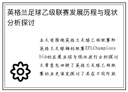 英格兰足球乙级联赛发展历程与现状分析探讨