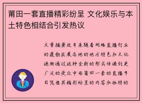 莆田一套直播精彩纷呈 文化娱乐与本土特色相结合引发热议
