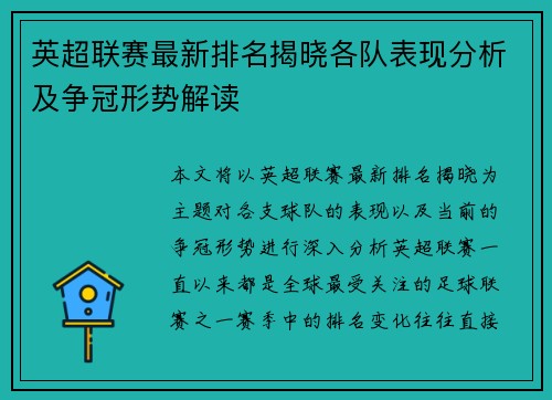 英超联赛最新排名揭晓各队表现分析及争冠形势解读