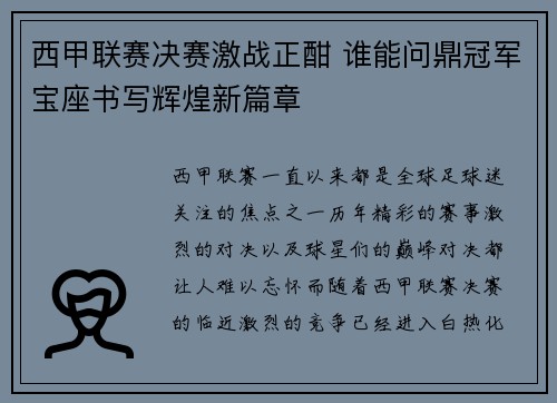西甲联赛决赛激战正酣 谁能问鼎冠军宝座书写辉煌新篇章