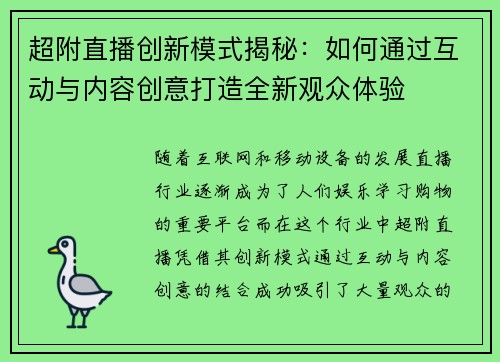 超附直播创新模式揭秘：如何通过互动与内容创意打造全新观众体验