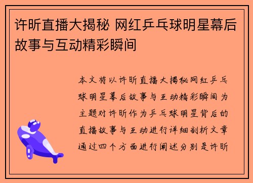 许昕直播大揭秘 网红乒乓球明星幕后故事与互动精彩瞬间