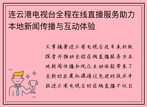 连云港电视台全程在线直播服务助力本地新闻传播与互动体验