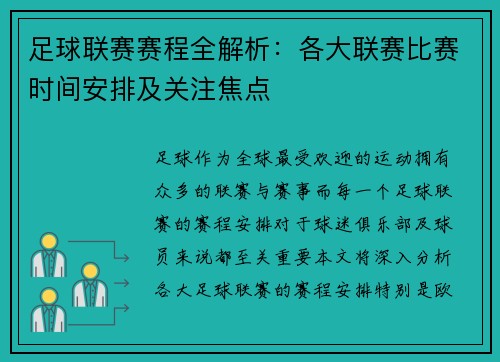 足球联赛赛程全解析：各大联赛比赛时间安排及关注焦点