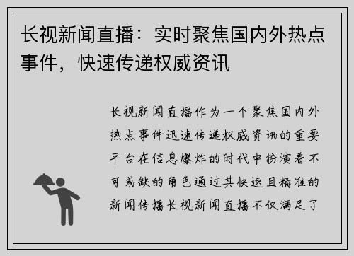 长视新闻直播：实时聚焦国内外热点事件，快速传递权威资讯