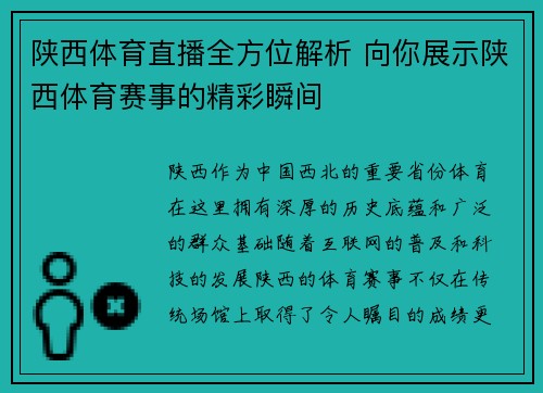 陕西体育直播全方位解析 向你展示陕西体育赛事的精彩瞬间