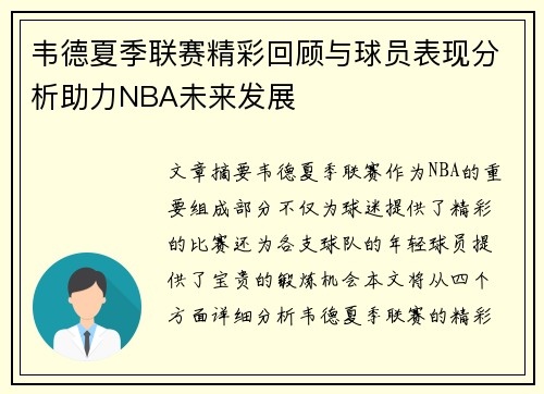 韦德夏季联赛精彩回顾与球员表现分析助力NBA未来发展