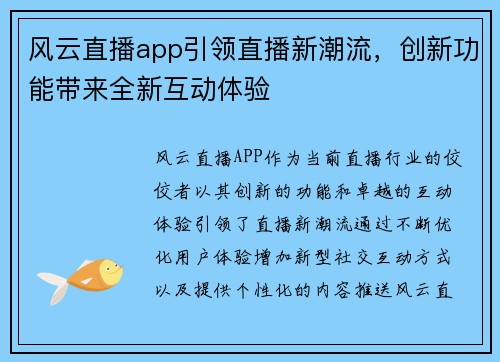风云直播app引领直播新潮流，创新功能带来全新互动体验