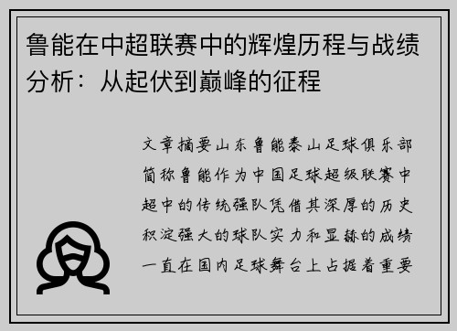 鲁能在中超联赛中的辉煌历程与战绩分析：从起伏到巅峰的征程