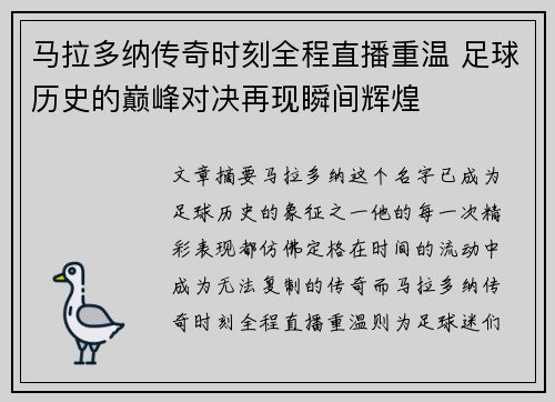 马拉多纳传奇时刻全程直播重温 足球历史的巅峰对决再现瞬间辉煌