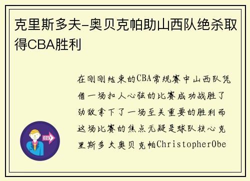 克里斯多夫-奥贝克帕助山西队绝杀取得CBA胜利