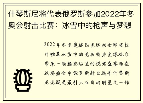 什琴斯尼将代表俄罗斯参加2022年冬奥会射击比赛：冰雪中的枪声与梦想
