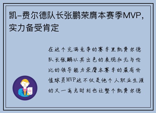 凯-费尔德队长张鹏荣膺本赛季MVP，实力备受肯定