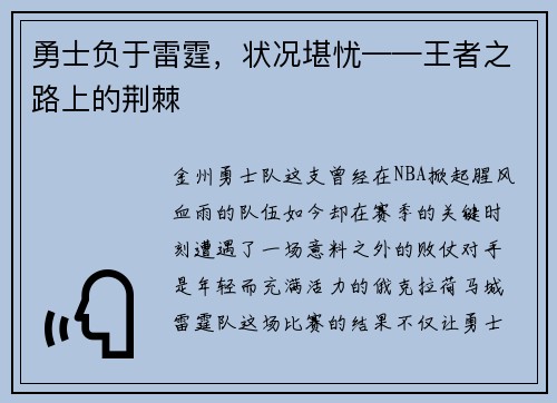 勇士负于雷霆，状况堪忧——王者之路上的荆棘
