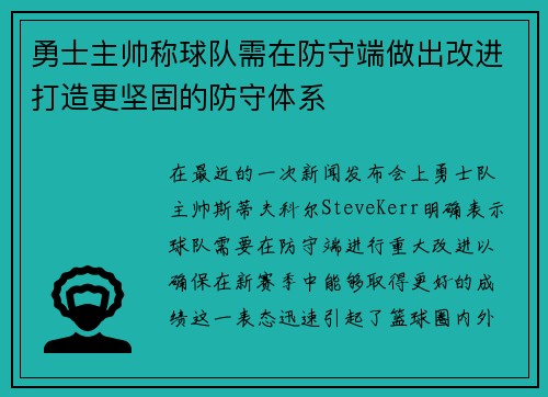 勇士主帅称球队需在防守端做出改进打造更坚固的防守体系