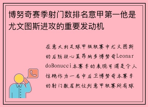 博努奇赛季射门数排名意甲第一他是尤文图斯进攻的重要发动机
