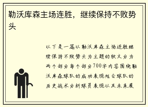 勒沃库森主场连胜，继续保持不败势头