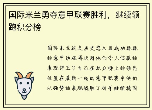 国际米兰勇夺意甲联赛胜利，继续领跑积分榜