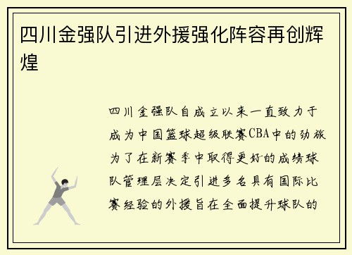 四川金强队引进外援强化阵容再创辉煌