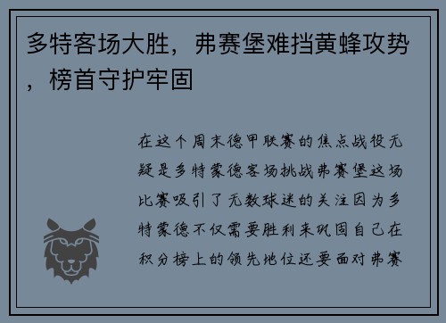 多特客场大胜，弗赛堡难挡黄蜂攻势，榜首守护牢固