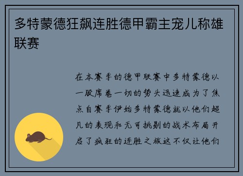 多特蒙德狂飙连胜德甲霸主宠儿称雄联赛