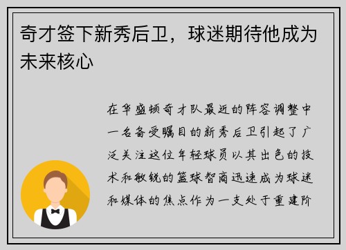 奇才签下新秀后卫，球迷期待他成为未来核心
