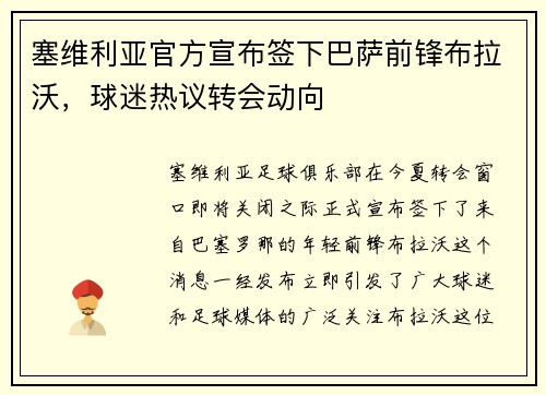 塞维利亚官方宣布签下巴萨前锋布拉沃，球迷热议转会动向