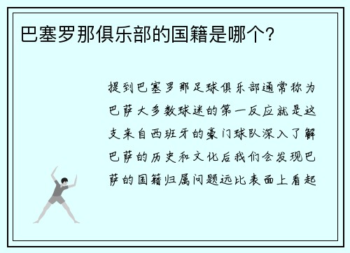 巴塞罗那俱乐部的国籍是哪个？