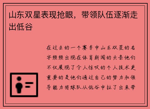 山东双星表现抢眼，带领队伍逐渐走出低谷