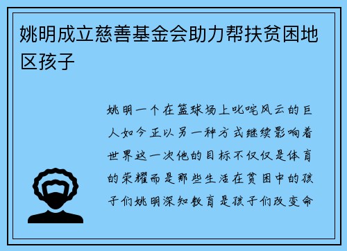 姚明成立慈善基金会助力帮扶贫困地区孩子