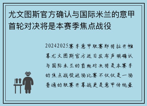 尤文图斯官方确认与国际米兰的意甲首轮对决将是本赛季焦点战役