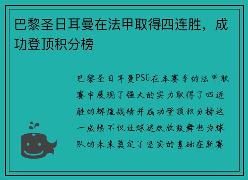 巴黎圣日耳曼在法甲取得四连胜，成功登顶积分榜