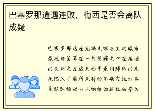 巴塞罗那遭遇连败，梅西是否会离队成疑