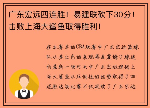 广东宏远四连胜！易建联砍下30分！击败上海大鲨鱼取得胜利！