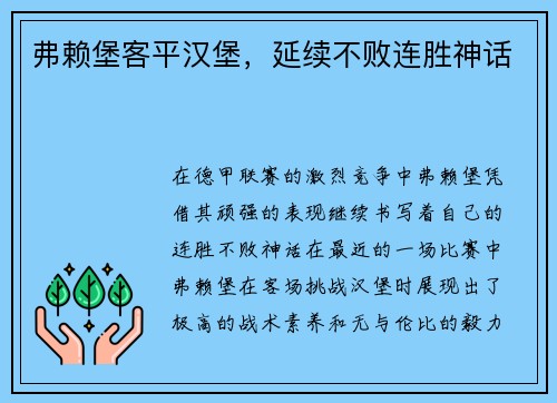 弗赖堡客平汉堡，延续不败连胜神话
