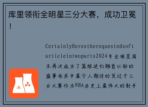 库里领衔全明星三分大赛，成功卫冕！