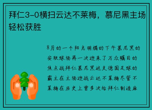 拜仁3-0横扫云达不莱梅，慕尼黑主场轻松获胜