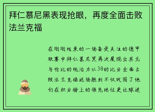 拜仁慕尼黑表现抢眼，再度全面击败法兰克福
