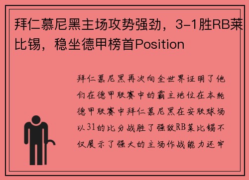 拜仁慕尼黑主场攻势强劲，3-1胜RB莱比锡，稳坐德甲榜首Position