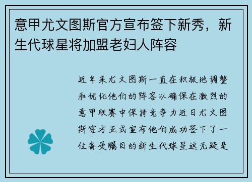 意甲尤文图斯官方宣布签下新秀，新生代球星将加盟老妇人阵容