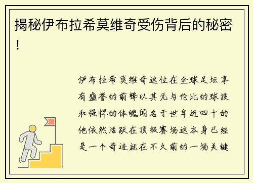 揭秘伊布拉希莫维奇受伤背后的秘密！