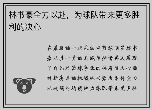 林书豪全力以赴，为球队带来更多胜利的决心