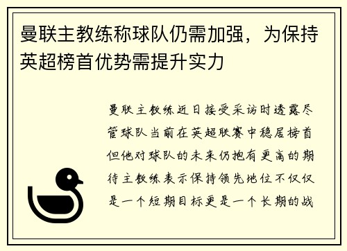 曼联主教练称球队仍需加强，为保持英超榜首优势需提升实力