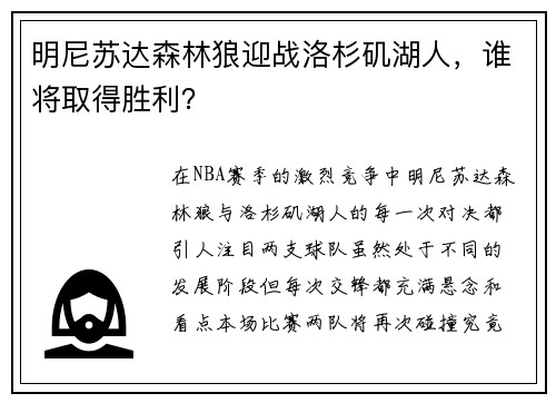 明尼苏达森林狼迎战洛杉矶湖人，谁将取得胜利？
