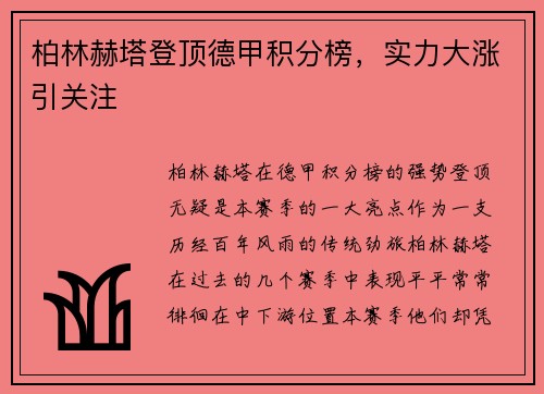 柏林赫塔登顶德甲积分榜，实力大涨引关注