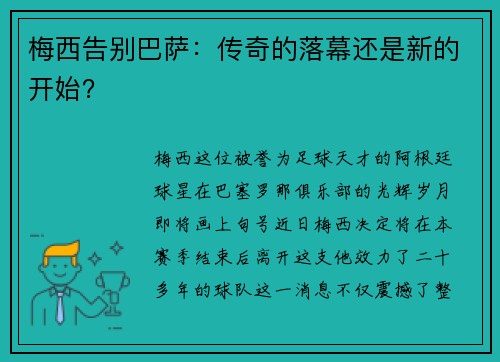 梅西告别巴萨：传奇的落幕还是新的开始？