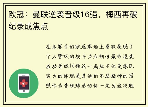 欧冠：曼联逆袭晋级16强，梅西再破纪录成焦点