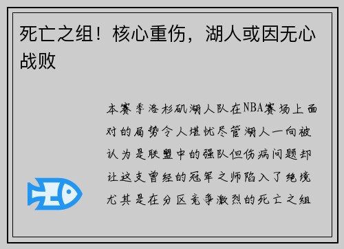 死亡之组！核心重伤，湖人或因无心战败